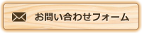 お問い合わせフォーム