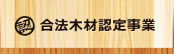 合法木材認定事業