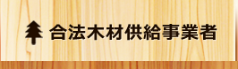 合法木材供給事業者